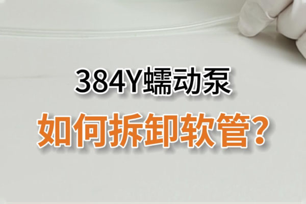 384Y蠕動泵如何拆卸泵管