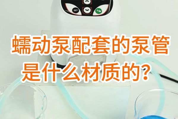 蠕動泵配套的泵管是什么材質的？